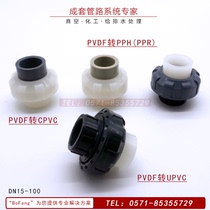 Chlorinated polyvinyl chloride PVDF transferred CPVC to PPH change PPR live UPVC by order conversion adapter PVC-C