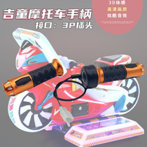 Giyoungboy Motorcycle Game Console Handle Children Tour Art Electric Play Slot Ride Motorcycle Control Throttle Handle Manufacturer