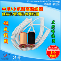 Superstar animation accessories Doll grab machine Amusement machine clip machine Smoke grab machine Small claw middle claw copper coil