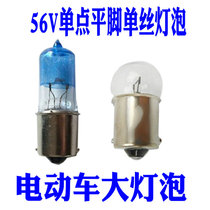 Battery car tricycle electric car accessories 55V15W single point monofilament flat foot 56V35W single contact large bulb