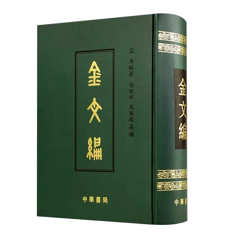 金文编容庚著作中华书局出版殷周金文研究工具书秦汉金文续编