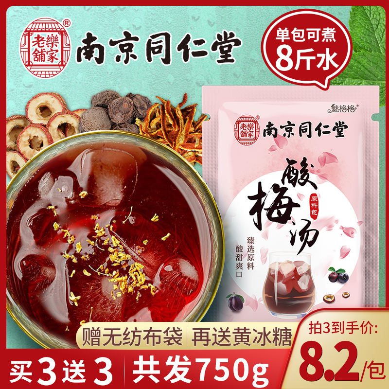 Old Beijing Sour Plum Soup Raw Materials Bag Authentic Nanjing Tongrentang Homemade Osmandarin Plum Dry Sour Plum Juice Plum Powder