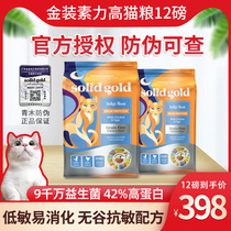 SolidGold Gold Gold Gold Gold Gold Gold Gold Imported grain-free Adult cat food Kitten food 12 pounds 5 4kg