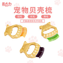 Pet cat special shell comb Hair comb Hair removal Hair removal Floating hair Long hair Short hair British short muppet hair loss artifact