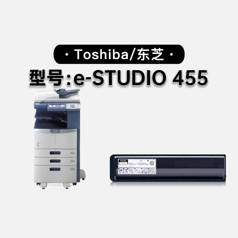 东芝/Toshiba e-STUDIO 455多功能一体打印机正品硒鼓碳粉仓墨盒