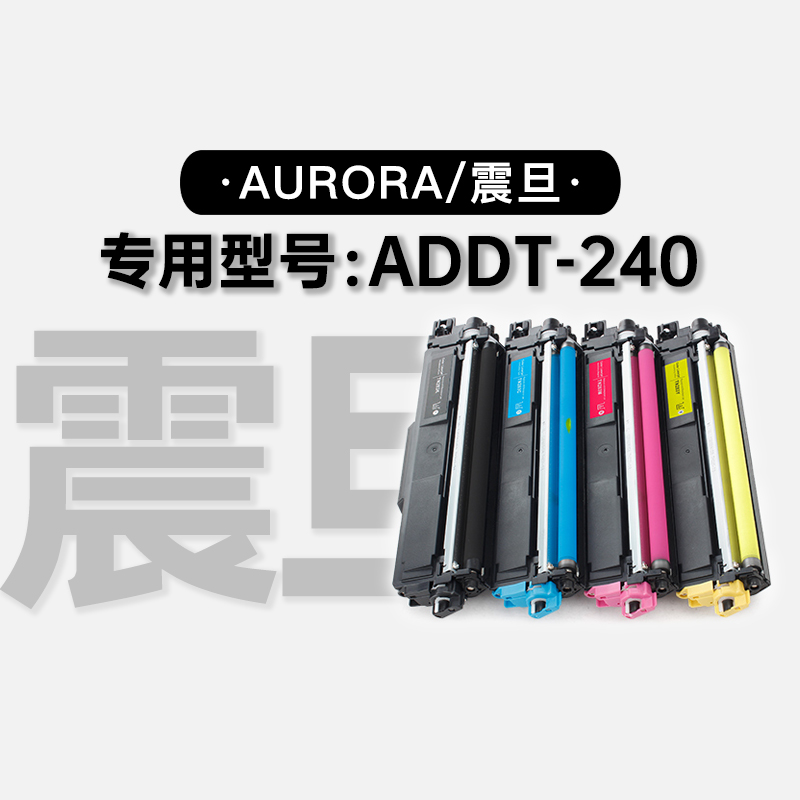 适用震旦/Aurora ADDT-240多功能打印机硒鼓墨粉盒彩色墨盒粉盒