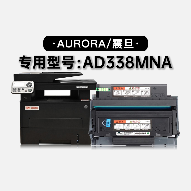 适用震旦/Aurora AD338MNA多功能黑白打印机专用墨盒碳粉粉盒硒鼓