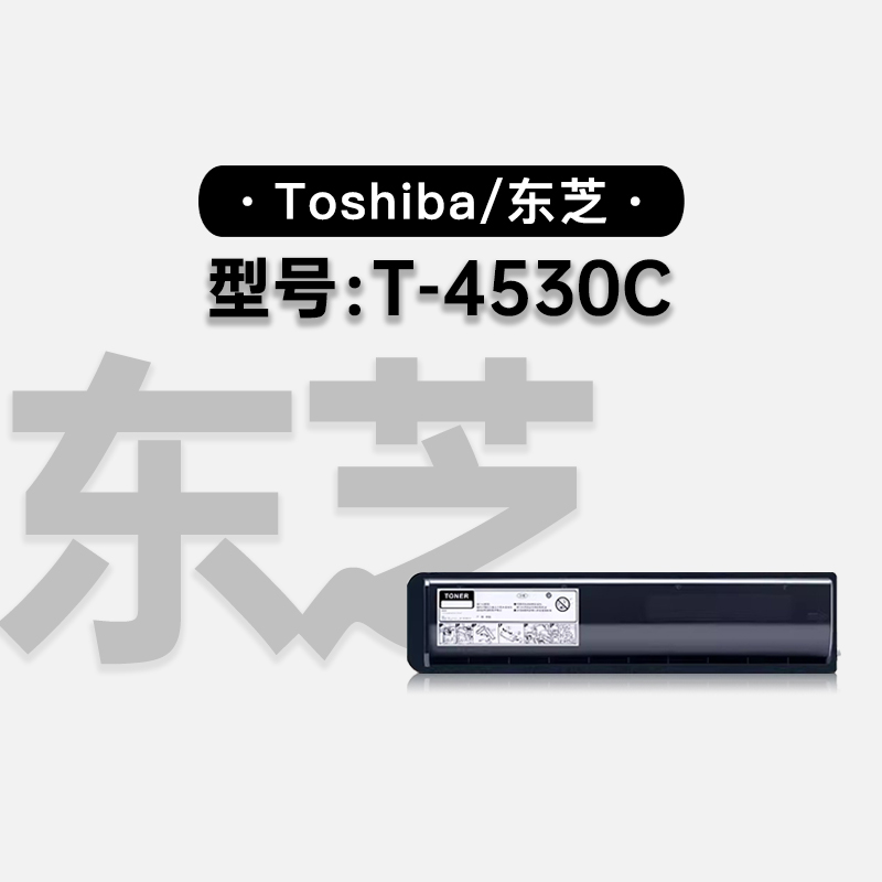 东芝/Toshiba T-4530C激光打印机专用硒鼓墨粉盒 4530C墨盒碳粉仓