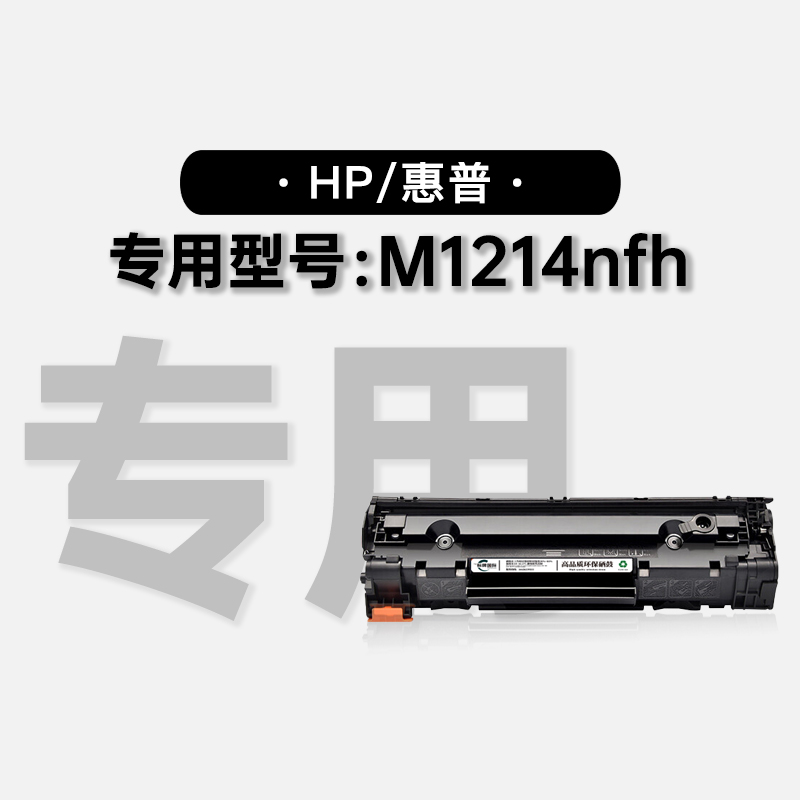 正品适用惠普HP LaserJet M1214nfh MFP打印机碳粉墨盒硒鼓墨粉盒