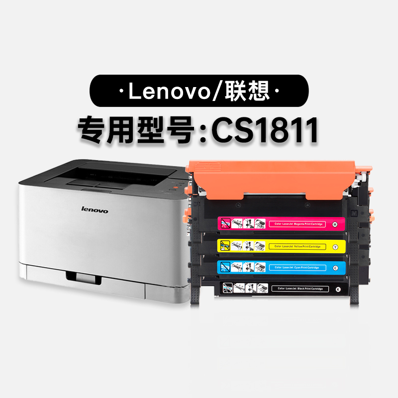 联想/Lenovo CS1811多功能一体打印机彩色专用硒鼓碳粉仓墨盒粉盒