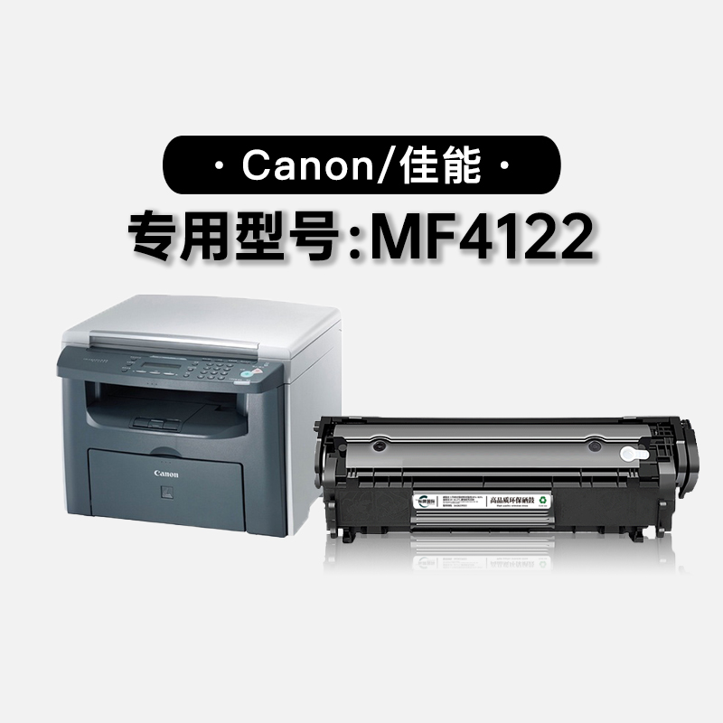 适用佳能Canon imageCLASS iC MF4122黑白打印机碳粉盒硒鼓墨盒