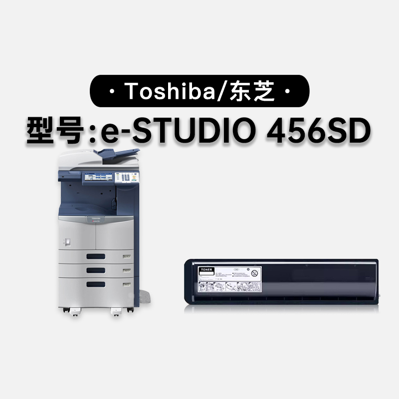 适用东芝/Toshiba e-STUDIO 456SD激光打印机硒鼓墨盒墨粉盒粉盒