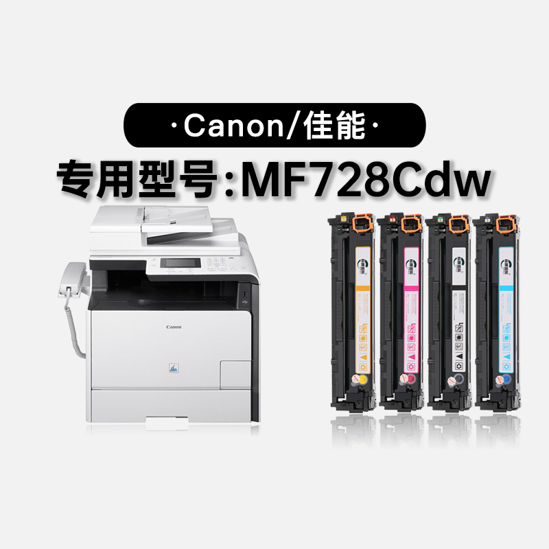 佳能/Canon imageCLASS MF728Cdw彩色打印机碳粉墨盒 728硒鼓粉盒