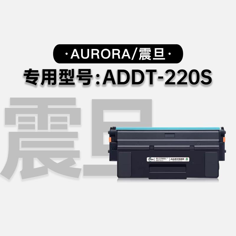 适用震旦/Aurora ADDT-220S黑白激光打印机粉盒碳粉硒鼓鼓架墨盒