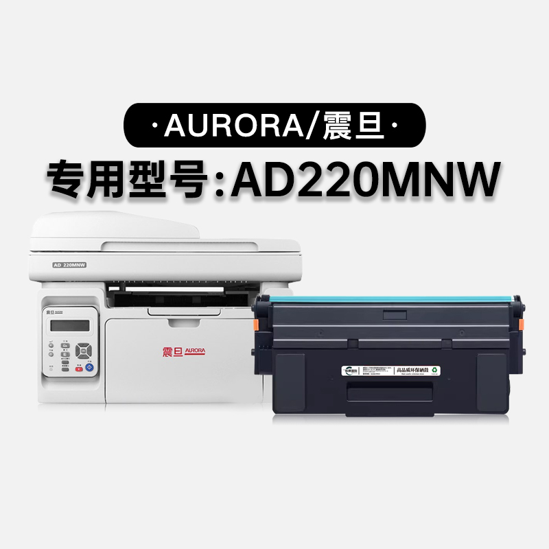 适用震旦/Aurora AD220MNW多功能激光打印机硒鼓粉盒碳粉鼓架墨盒