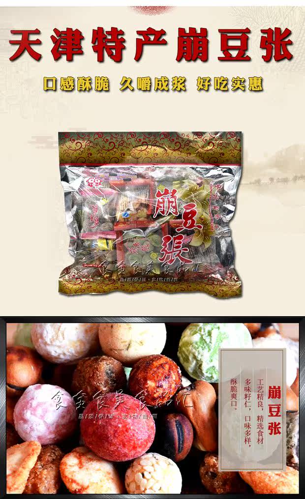 天津传统特产 正宗崩豆张小礼包 250g多味豆果零食花生仁小吃