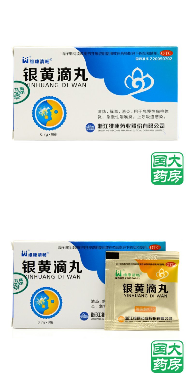维康清畅 银黄滴丸 8袋 消炎 急慢性扁桃体炎咽喉炎上