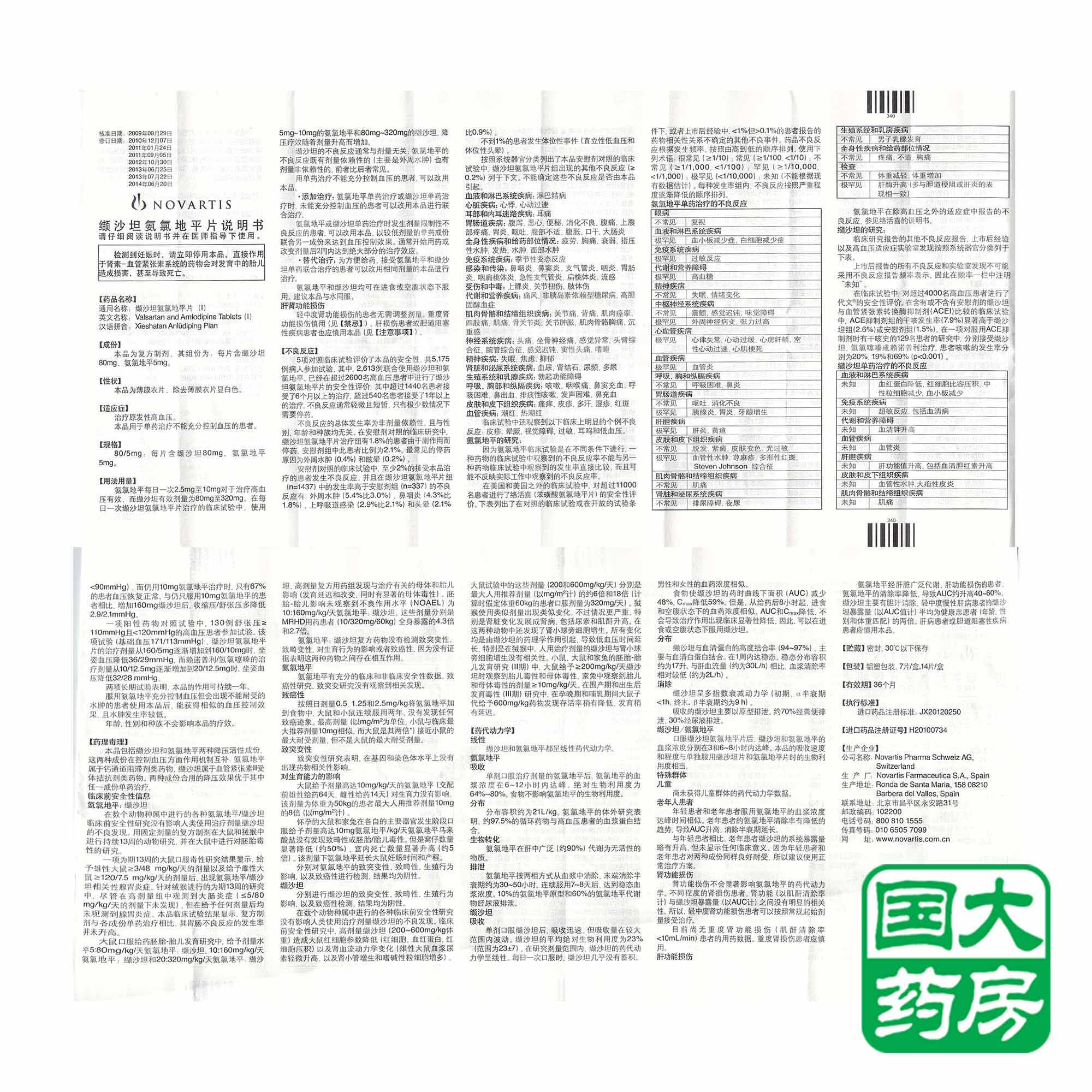 倍博特 缬沙坦氨氯地平片(Ⅰ) 7片/盒