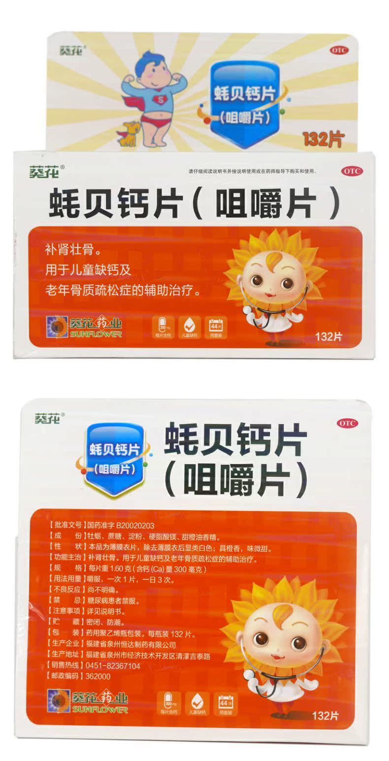 葵花 蚝贝钙片(咀嚼片) 132片 儿童缺钙 中老年人补钙骨质疏松
