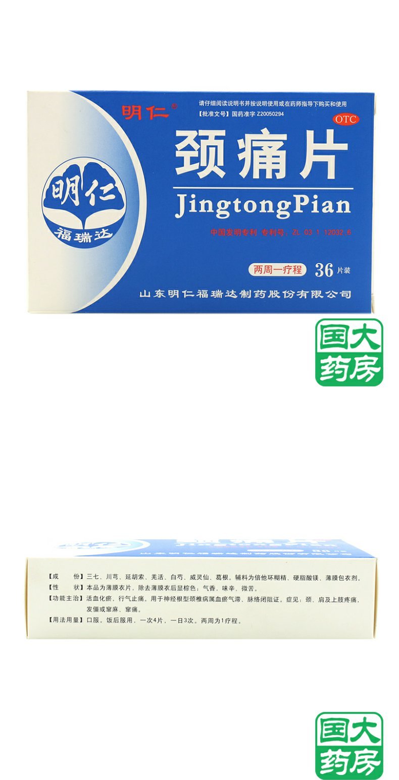 明仁 颈痛片 36片 活血化瘀止痛颈椎病 颈肩上肢疼痛发僵窜麻痛