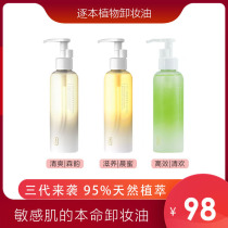 The third generation of this plant-by-plant cleansing oil deep cleaning to blackheads mild and non-irritating sensitive muscle face makeup remover