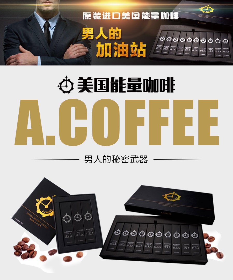 提高精子质量 勃起美国能量咖啡作为一款进口男性保健品拥有延时,增粗