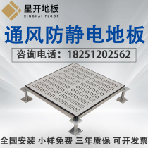 Beveless type with Hole return air ventilation overhead anti-static floor dust-free workshop weak current control room factory direct sales