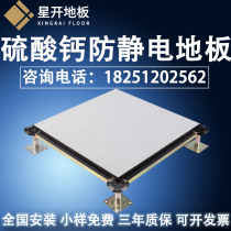 Anti-cracking calcium sulfate veneer anti-static floor 600mm data center purification and dust-free workshop floor installation