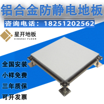 All aluminum alloy anti-static raised raised floor purification laboratory IDC workshop 600 * 600mm floor