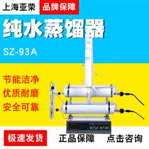 Shanghai Yarong SZ series novel automatic pure water distiller SZ-93A SZ-96A SZ-97A distilled water machine