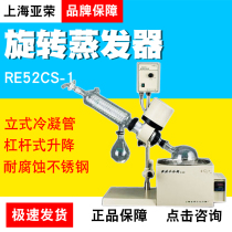 Shanghai Yarong biochemical RE52CS-1 rotary evaporator laboratory water bath rotary steam analyzer purification vertical condenser tube