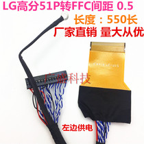 LG high score welding 51-pin turn FFC screen line LG definition 550MM length universal board large screen