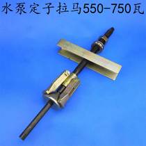 550 - 750W pump motor stator pull code three claw lama pump stator Rama inner hole bearing Rama