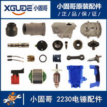 Small solid Gothic 2230 2130 electric hammer accessories rotor stator shell gear carbon brush gear box plug switch accessories
