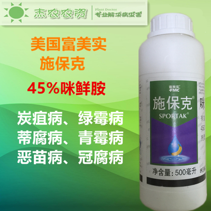 有效成分:45%咪鲜胺 剂型:水乳剂  产品性能: 咪鲜胺是咪唑类杀菌剂