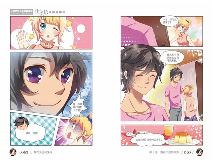 伍美珍漫画嘉年华7-12 依兰花女生同桌薄荷糖女孩简单地喜欢你飘在