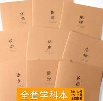 16K big homework book Junior high school high school students Liberal Arts Science Chinese Mathematics English Physics b5 thick notebook