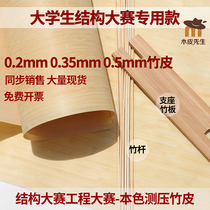 3 thickness College student structure design competition bamboo skin natural color side pressure bamboo skin design competition special bamboo skin