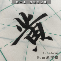 Semi-cooked catharist 6cm beige character beginner elementary school students Mao pen character Calligraphy Books blank Xuan paper Children practice calligraphy