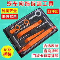Car door panel DVD navigation audio CD Demolition disassembly tool pry rod interior decoration pryboard combination 12 pieces