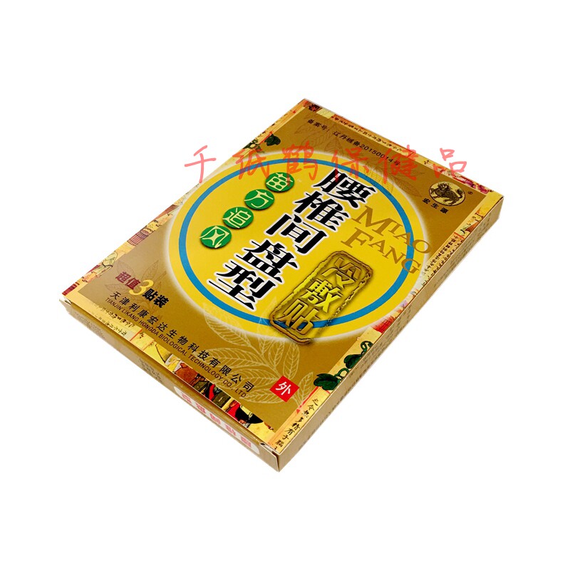 宏生源苗方追风贴腰椎间盘型腰腿关节颈椎骨质跌打腰间正品包邮