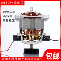 Multi brand universal sand ice machine soymilk machine broken wall machine accessories 9530 mixing cooking machine accessories Motor Motor Motor