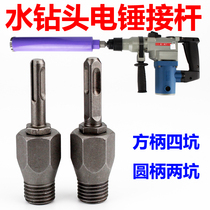 Sanyuan electric hammer rotating water drill rod Diamond water drill extension rod wall hole opener conversion joint