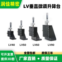 Z-axis lifting table LV40-C2 optical fine tuning displacement table manual sliding table LV60 50 90 single-axis mobile platform
