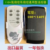 110V General Fan Fan Lan Lantern Remote Controller Speaker Controller is regularly suitable for Taiwan Japan