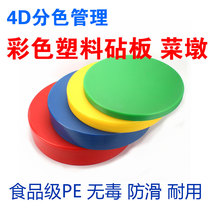 4D kitchen color separation management Food grade PE round cutting board Vegetable pier Non-toxic non-slip color plastic cutting board