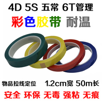 4D 5S Wuchang 6T Management item positioning Color tape Strong viscosity Waterproof temperature Non-toxic non-trace
