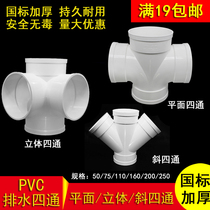 PVC three-dimensional four-way drainage plane four-way oblique four-way equal diameter 4-way reduction 50*75 110 160 200mm
