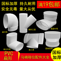 PVC flat pipe elbow flat round direct 110 toilet shifter oblique flat vertical 90 degree elbow three-way toilet pipe fittings