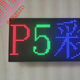 P5 실외 싱글 및 이중 컬러 LED 화면 유닛 보드 08 포트 실외 소형 간격 단일 및 이중 색상 모듈 표면 스티커 방수 및 밝은 P5 실외 싱글 및 이중 컬러 LED 화면 유닛 보드 08 포트 실외 소형 간격 단일 및 이중 색상 모듈 표면 스티커 방수 및 밝은